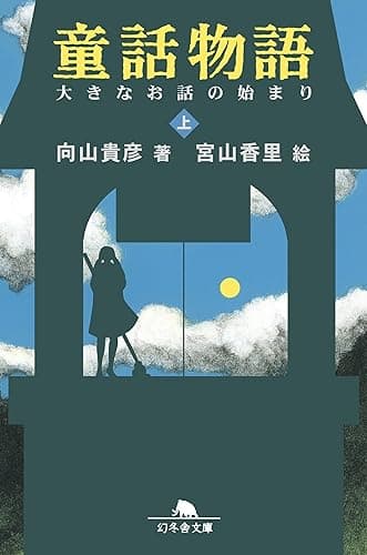 童話物語(上) 大きなお話の始まり (幻冬舎文庫)