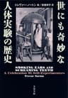世にも奇妙な人体実験の歴史 (文春文庫)