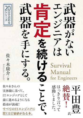 武器がないエンジニアは肯定を続けることで武器を手にする。20分で読めるシリーズ
