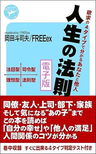 人生の法則 「欲求の4タイプ」で分かるあなたと他人　電子版