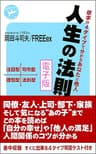 人生の法則 「欲求の4タイプ」で分かるあなたと他人　電子版