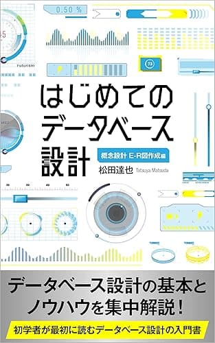 はじめてのデータベース設計: 概念設計 E-R図作成編