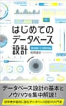 はじめてのデータベース設計: 概念設計 E-R図作成編