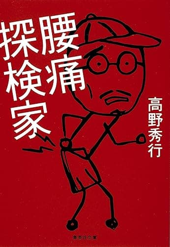 腰痛探検家 (集英社文庫)