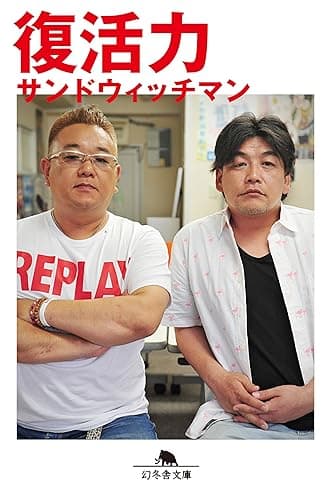 復活力 (幻冬舎文庫)