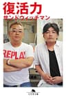 復活力 (幻冬舎文庫)