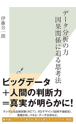 データ分析の力　因果関係に迫る思考法 (光文社新書)