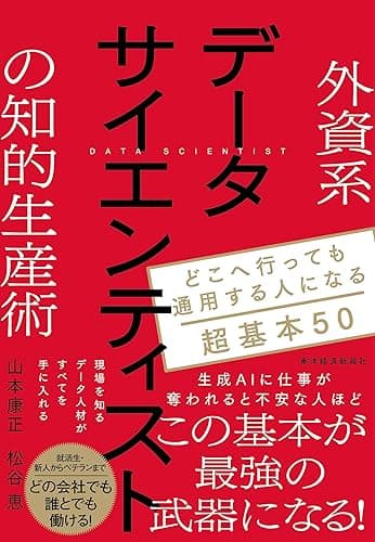 外資系データサイエンティストの知的生産術―どこへ行っても通用する人になる超基本５０