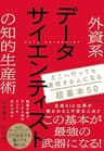 外資系データサイエンティストの知的生産術―どこへ行っても通用する人になる超基本５０