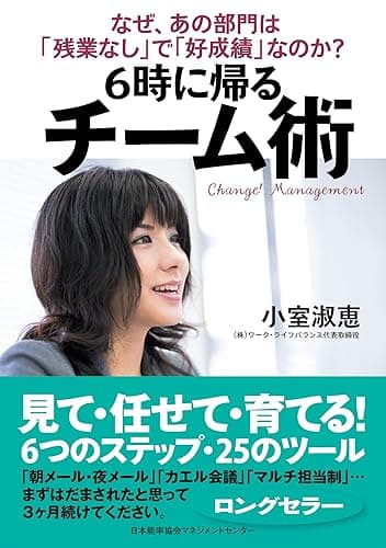 6時に帰る チーム術
