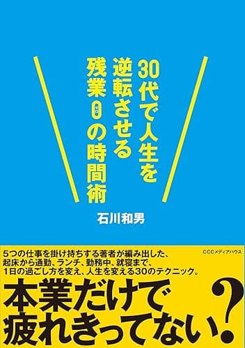 30代で人生を逆転させる残業0の時間術