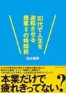 30代で人生を逆転させる残業０の時間術