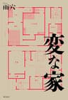 変な家