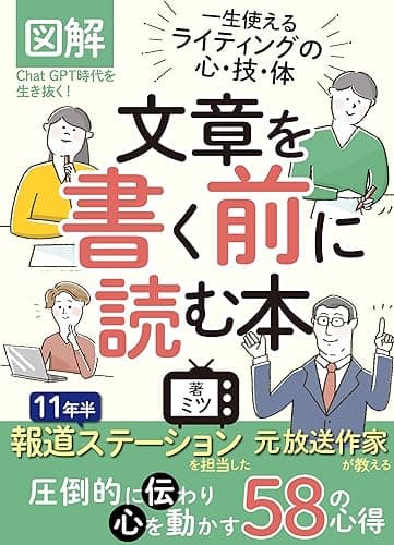 図解 文章を書く前に読む本: イラストで分かる!Chat GPT時代を生き抜く!もう初心者と言わせない 一生使えるライティングの心・技・体 11年半報道ステーションを担当した元放送作家が教える 圧倒的に伝わり心を動かす58の心得 元放送作家の文章術