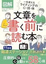 図解 文章を書く前に読む本: イラストで分かる！Chat GPT時代を生き抜く！もう初心者と言わせない 一生使えるライティングの心・技・体 11年半報道ステーションを担当した元放送作家が教える 圧倒的に伝わり心を動かす58の心得 元放送作家の文章術