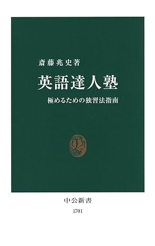 英語達人塾　極めるための独習法指南 (中公新書)