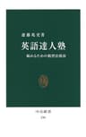 英語達人塾　極めるための独習法指南 (中公新書)