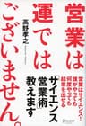 営業は運ではございません。