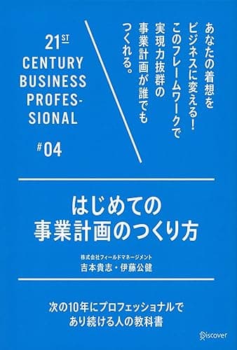 はじめての事業計画のつくり方 21世紀スキル