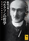 ベルクソンの哲学　生成する実在の肯定 (講談社学術文庫)