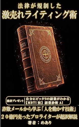 法律が規制した激売れライティング術: 〜詐欺メールから学ぶ「人を動かす技術」を２０億円売ったプロライターが超訳解説〜 (ビジネス書)