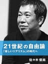 21世紀の自由論: 「優しいリアリズム」の時代へ (佐々木俊尚)