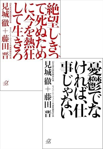 デジタルオリジナル合本『憂鬱でなければ、仕事じゃない』 『絶望しきって死ぬために、今を熱狂して生きろ』 (講談社+α文庫)
