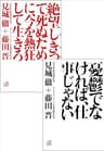 デジタルオリジナル合本『憂鬱でなければ、仕事じゃない』　『絶望しきって死ぬために、今を熱狂して生きろ』 (講談社＋α文庫)