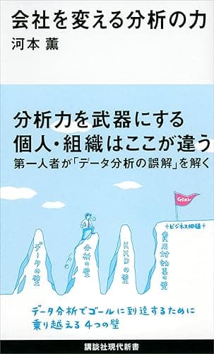 会社を変える分析の力 (講談社現代新書)