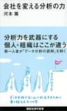 会社を変える分析の力 (講談社現代新書)
