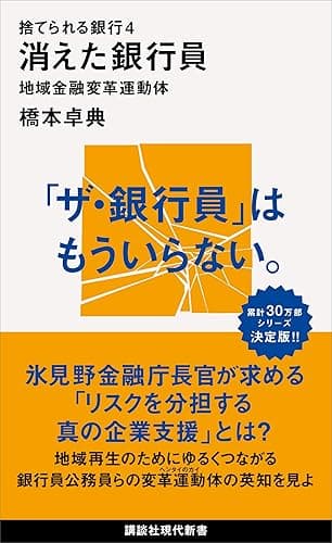 捨てられる銀行４　消えた銀行員　地域金融変革運動体 (講談社現代新書)