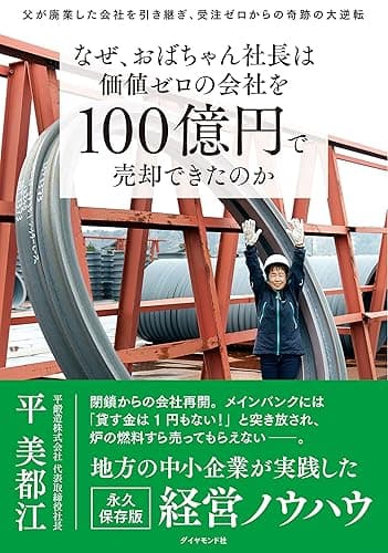 なぜ、おばちゃん社長は価値ゼロの会社を100億円で売却できたのか――父が廃業した会社を引き継ぎ、受注ゼロからの奇跡の大逆転