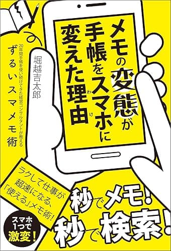 メモの変態が手帳をスマホに変えた理由 20年間手帳を使い続けてきた経営コンサルタントが教えるずるいスマメモ術 (ShoPro Books)