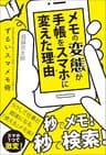 メモの変態が手帳をスマホに変えた理由　20年間手帳を使い続けてきた経営コンサルタントが教えるずるいスマメモ術 (ShoPro Books)