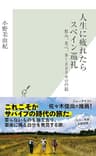 人生に疲れたらスペイン巡礼～飲み、食べ、歩く８００キロの旅～ (光文社新書)