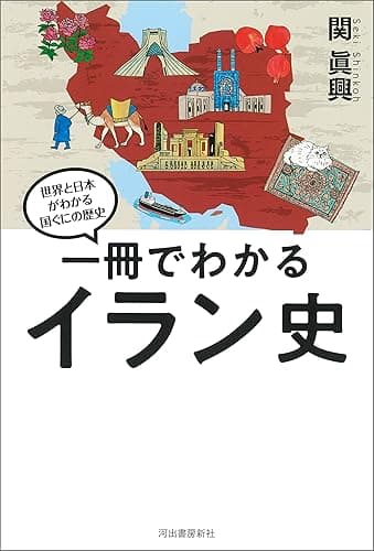 一冊でわかるイラン史 世界と日本がわかる　国ぐにの歴史