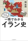 一冊でわかるイラン史 世界と日本がわかる　国ぐにの歴史