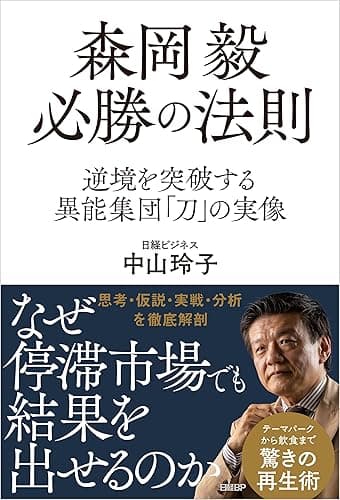 森岡毅 必勝の法則　逆境を突破する異能集団「刀」の実像