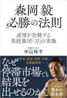 森岡毅 必勝の法則　逆境を突破する異能集団「刀」の実像