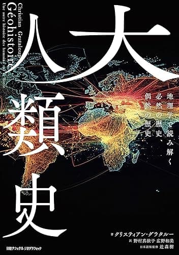 大人類史　地理学で読み解く必然の歴史、偶然の歴史