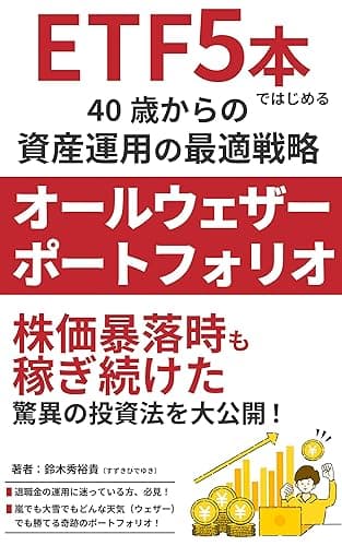 ETF5本ではじめる40歳からの資産運用の最適戦略「オールウェザーポートフォリオ」レイダリオ 暴落: 株価暴落時も稼ぎ続けた驚異の投資法を大公開！ 実践！資産運用