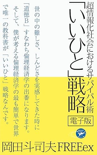 超情報化社会におけるサバイバル術 「いいひと」戦略
