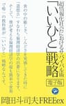 超情報化社会におけるサバイバル術 「いいひと」戦略