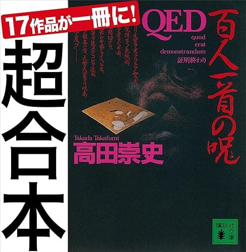 超合本　ＱＥＤ (講談社文庫)