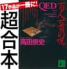 超合本　ＱＥＤ (講談社文庫)