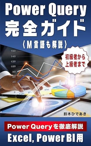 Power Query 完全ガイド M言語も解説 Excel, Power BI用 初級者から上級者まで: Power Queryで自由自在にデータを加工 (PowerBI学習教材)