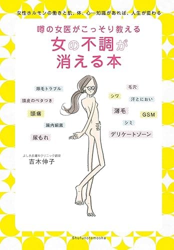 噂の女医がこっそり教える女の不調が消える本