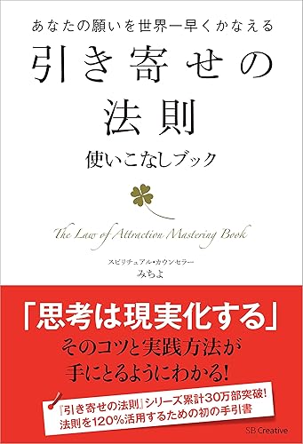 引き寄せの法則 使いこなしブック-あなたの願いを世界一早くかなえる