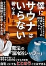 僕にサウナはいらない: 1年半実践して見えてきた冷水シャワーの超メリット 健康 (やま出版)