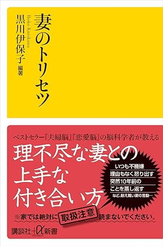 妻のトリセツ (講談社+α新書)